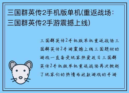 三国群英传2手机版单机(重返战场：三国群英传2手游震撼上线)