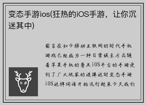 变态手游ios(狂热的iOS手游，让你沉迷其中)