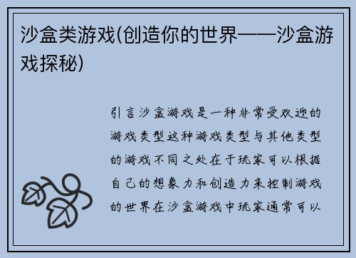 沙盒类游戏(创造你的世界——沙盒游戏探秘)