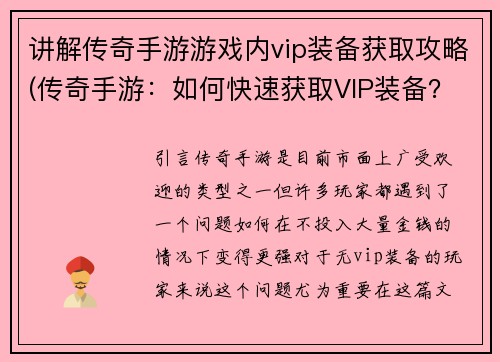 讲解传奇手游游戏内vip装备获取攻略(传奇手游：如何快速获取VIP装备？)