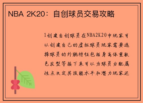 NBA 2K20：自创球员交易攻略