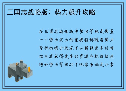 三国志战略版：势力飙升攻略